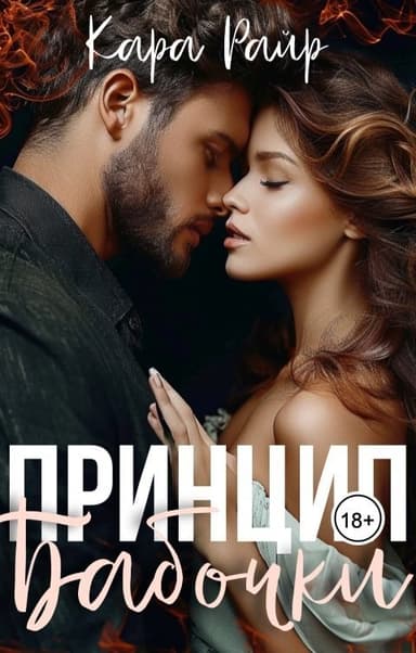 Принцип бабочки (СИ)