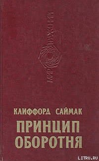 Принцип оборотня