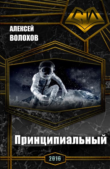Принципиальный (СИ)