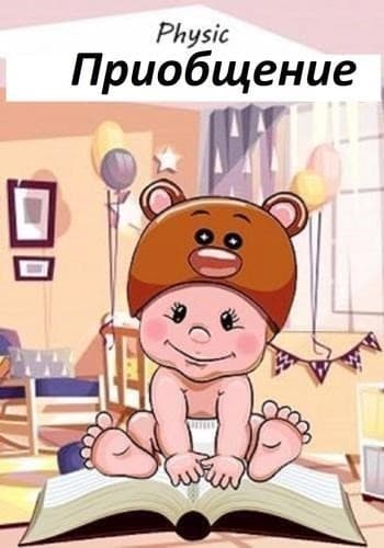 Приобщение (СИ)