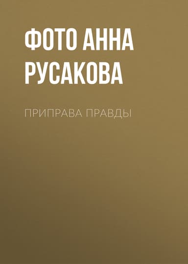 Приправа правды
