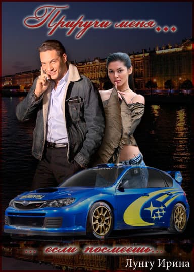 Приручи меня, если посмеешь (СИ)