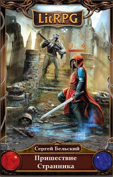 Пришествие Странника(СИ)