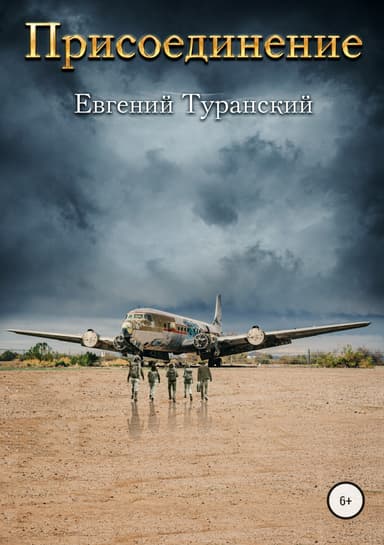 Присоединение