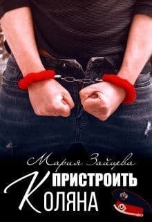Пристроить Коляна (СИ)