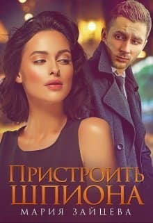 Пристроить шпиона (СИ)