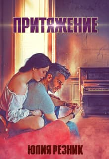Притяжение (СИ)