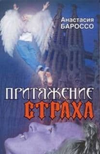 Притяжение страха