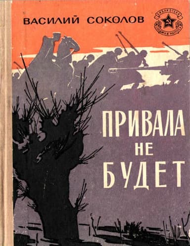 Привала не будет<br />(Рассказы о героях)