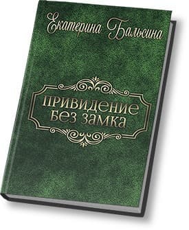 Привидение без замка (СИ)