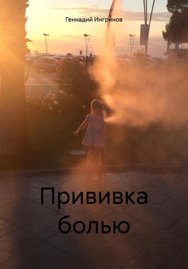 Прививка болью