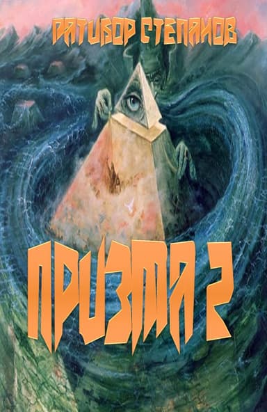 Призма-2 (СИ)