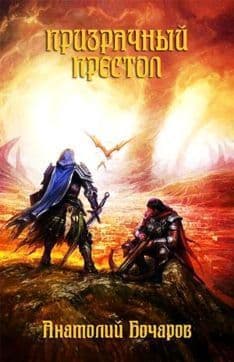 Призрачный престол (СИ)