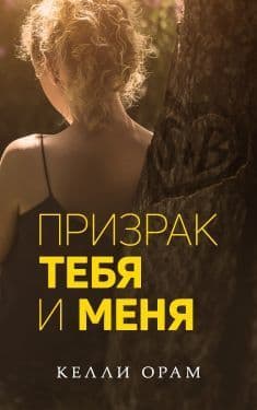 Призрак тебя и меня (ЛП)