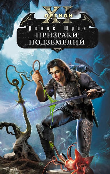 Призраки подземелий