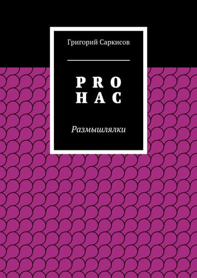 PRO Н А С