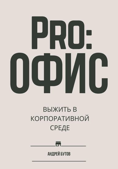 Pro:офис. Выжить в корпоративнои среде