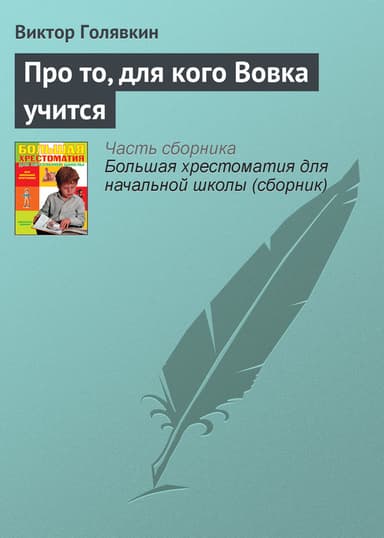 Про то, для кого Вовка учится