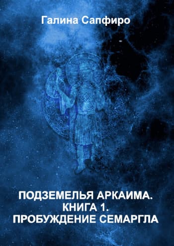 Пробуждение Семаргла (СИ)