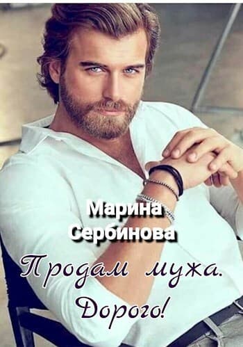 Продам мужа. Дорого! (СИ)