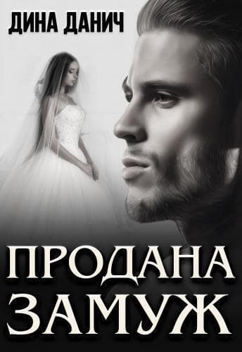 Продана замуж (СИ)