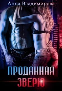 Проданная зверю (СИ)