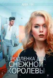 Продленка для снежной королевы (СИ)
