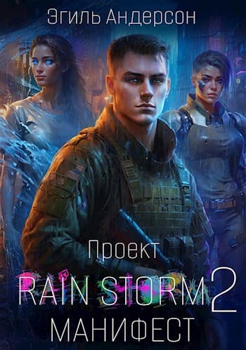 Проект Rain Storm 2. Манифест