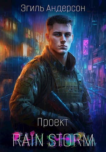 Проект Rain Storm