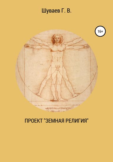 Проект «Земная религия»