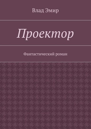 Проектор