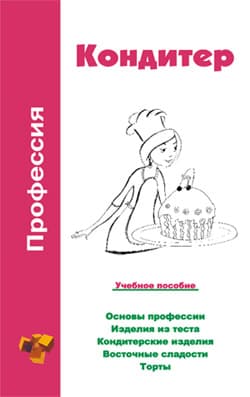 Профессия кондитер. Учебное пособие
