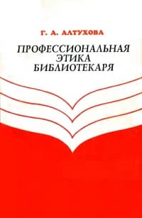Профессиональная этика библиотекаря