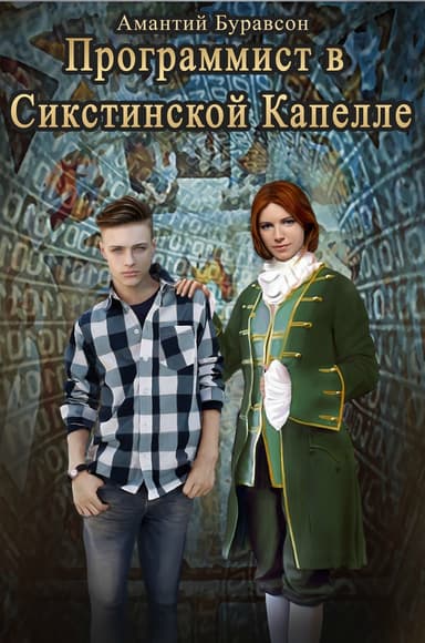 Программист в Сикстинской Капелле (СИ)