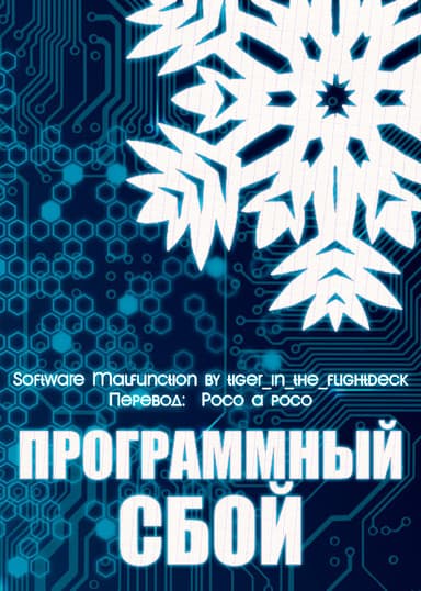 Программный сбой (СИ)