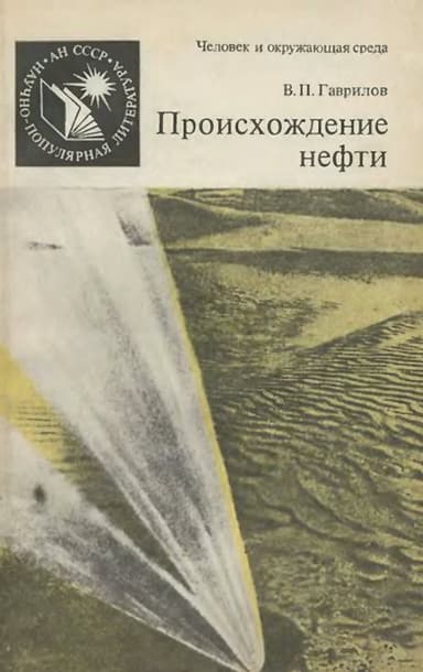 Происхождение нефти