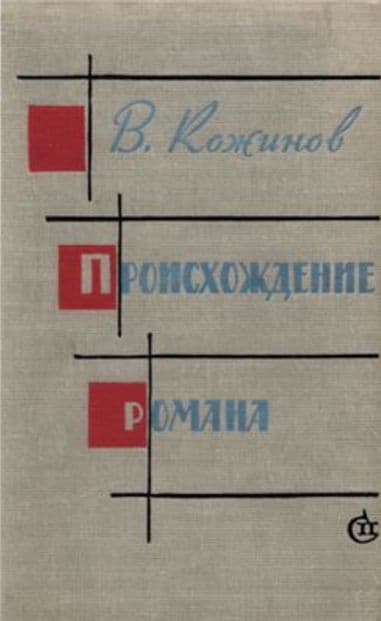 Происхождение романа.