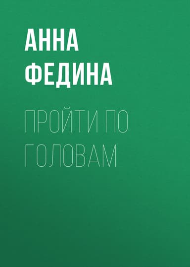 ПРОЙТИ ПО ГОЛОВАМ