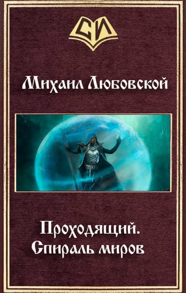 Проходящий. Спираль миров (СИ)