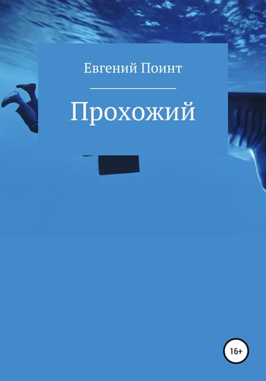 Прохожии
