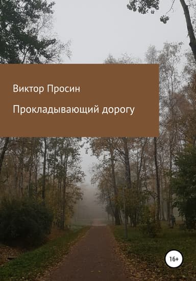 Прокладывающий дорогу