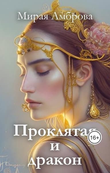 Проклятая и дракон (СИ)