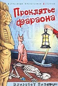 Проклятье фараона