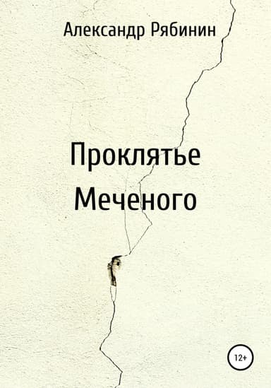Проклятье Меченого