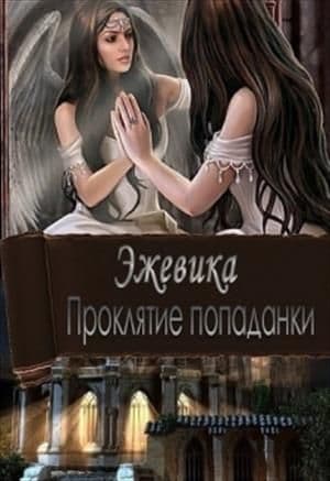 Проклятие попаданки. Часть 1 (СИ)