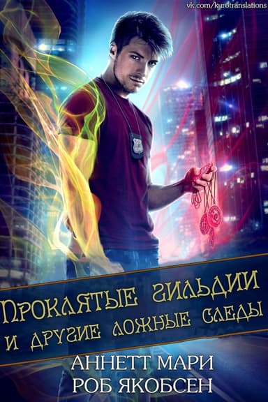 Проклятые гильдии и другие ложные следы (ЛП)