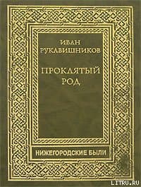 Проклятый род. Часть III. На путях смерти.