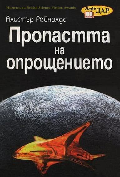 Пропастта на опрощението
