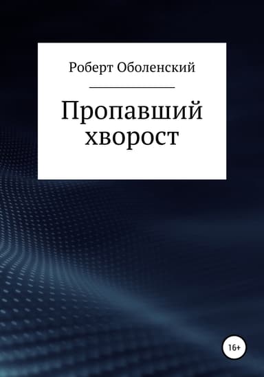 Пропавшии хворост