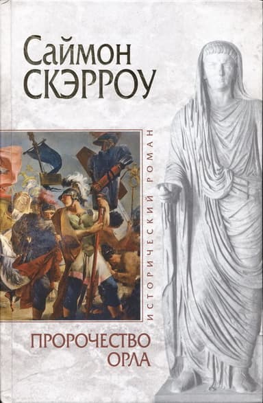 Пророчество орла